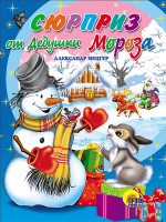 КАРТОНКА. СЮРПРИЗ ОТ ДЕДУШКИ МОРОЗА