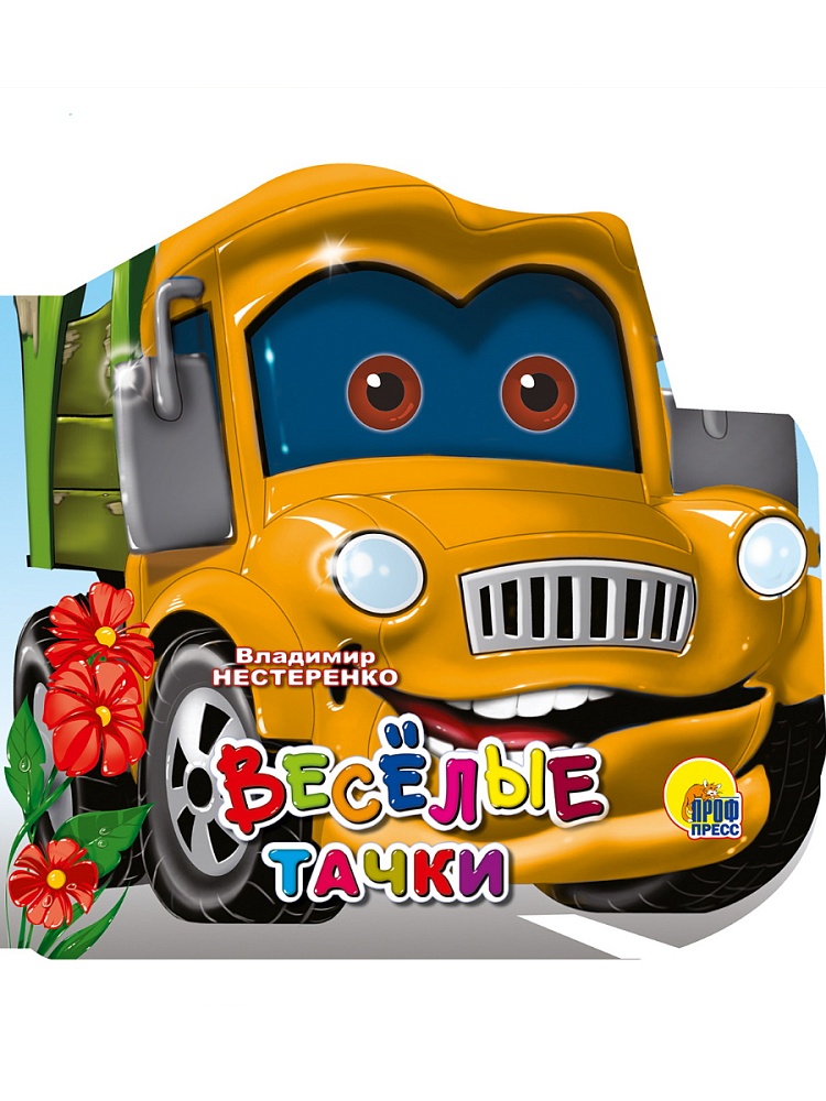 МАШИНКИ. _ВЕСЕЛЫЕ ТАЧКИ