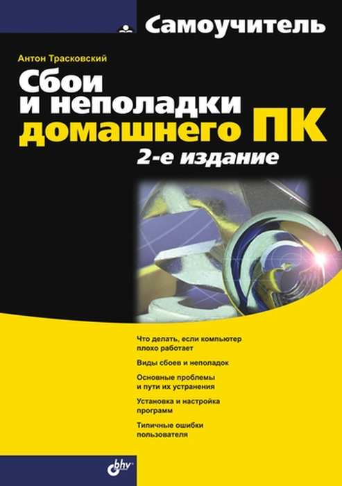 Сбои и неполадки домашнего ПК. Самоучитель