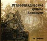 Старообрядческие храмы Беларуси: альбом