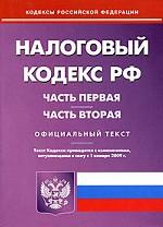 Налоговый кодекс Российской Федерации. Часть 1, 2