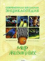 Мир животных. Научно-популярное издание для детей