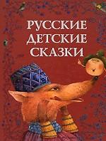 Русские детские сказки