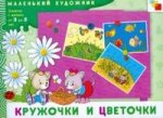 Кружочки и цветочки. Художественный альбом для занятий с детьми от 3 до 5 лет