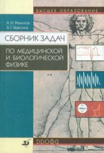 Сборник задач по медицинской и биологической физике. 3-е издание