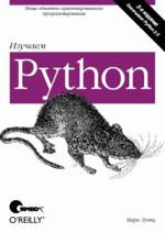Изучаем Python, 3-е издание