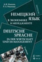 Немецкий язык в экономике и менеджменте: Учебник