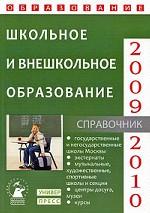 Школьное и внешкольное образование. Справочник "Образование - 2009-2010"
