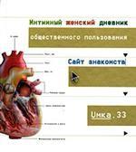 Интимный женский дневник общественного пользования