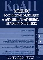 Кодекс Российской Федерации об Административных правонарушениях