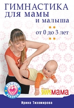 Гимнастика для мамы и малыша. От 0 до 3 лет