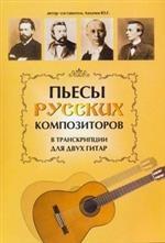 Пьесы русских композиторов в транскрипции для двух гитар