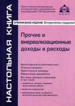 Прочие и внереализационные доходы и расходы. 2-е изд., перераб.и доп. Касьянова Г.Ю