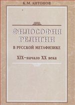 Философия религии в русской метафизике