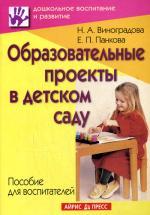 Образовательные проекты в детском саду. Виноградова Н.А., Панкова Е.П
