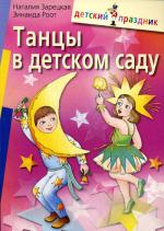 Танцы в детском саду. 5-е издание