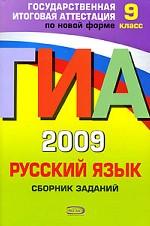 ГИА 2009. Русский язык. Сборник заданий, 9 класс