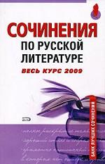 Сочинения по русской литературе. Весь курс 2009