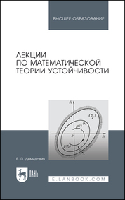 Лекции по математической теории устойчивости: Учебное пособие. 3-е изд