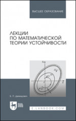 Лекции по математической теории устойчивости: Учебное пособие. 3-е изд