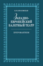 Западноевропейский балетный театр. Очерки истории. Преромантизм: Учебное пособие. 2-е изд