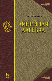 Линейная алгебра. Лекции по геометрии. Часть II: Учебное пособие. 3-е изд