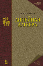 Линейная алгебра. Лекции по геометрии. Часть II: Учебное пособие. 3-е изд