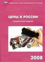 Цены в России. 2008. Статистический сборник