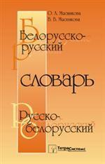 Белорусско-русский и русско-белорусский словарь. 10-е издание