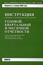 Инструкция о порядке составления и представления годовой, квартальной и месячной отчетности об исполнении бюджетов бюджетной системы Российской Федерации