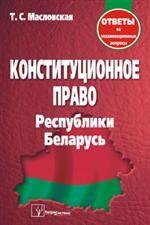 Конституционное право Республики Беларусь. Ответы на экзаменационные вопросы