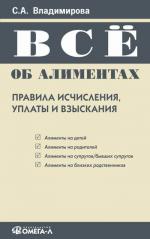 Все об алиментах: правила исчисления, уплаты и взыскания. 2-е изд., испр