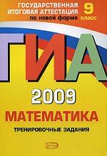ГИА-2009. Математика. Тренировочные задания, 9 класс