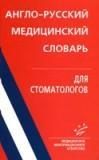 Новый англо-русский словарь для стоматологов