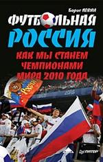Футбольная Россия. Как мы станем чемпионами мира 2010 года