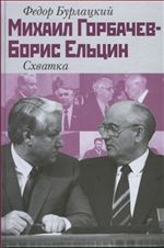 Михаил Горбачев - Борис Ельцин: Схватка