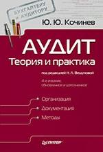 Аудит: теория и практика. 4-е изд., обновленное и дополненное