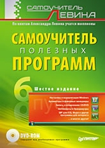 Самоучитель полезных программ. 6-е изд. (+DVD)
