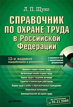Справочник по охране труда в Российской Федерации. 12-е изд., переработанное и дополненное (+СD)