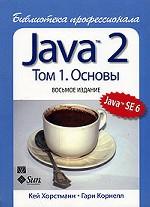 Java 2. Библиотека профессионала. Том 1. Основы