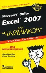 Microsoft Office Excel 2007 для "чайников". Краткий справочник