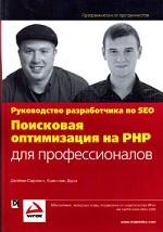 Поисковая оптимизация на PHP для профессионалов. Руководство разработчика по SEO