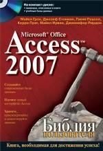 Microsoft Office Access 2007. Библия пользователя (+CD)