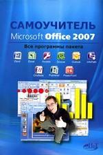 Самоучитель Microsoft Office 2007. Все программы пакета. 2-е издание