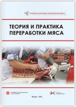Теория и практика переработки мяса, 2-е издание