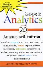 Google Analytics 2. 0. Анализ веб-сайтов