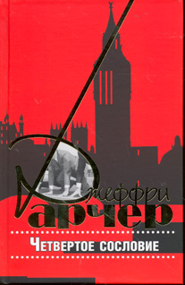 Четвертое сословие. Роман