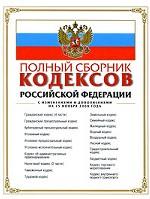 Полный сборник кодексов Российской Федерации с изменениями и дополнениями (по состоянию на 15.11.08)
