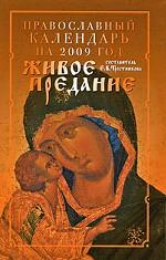 Православный календарь на 2009 год. Живое предание