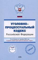 Уголовно-процессуальный кодекс РФ (+CD)